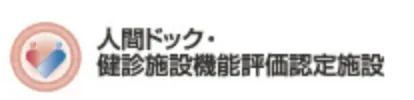 人間ドック・健診施設機能評価認定施設